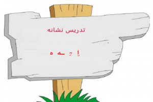 نقاشی و رنگ آمیزی حرف اِ ، ِ ، ـه ، ه برای کودکان دبستانی