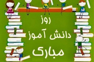 متن های زیبا تبریک روز دانش آموز به پسرم