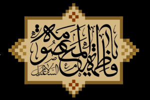 وفات حضرت معصومه س در سال 99 چه روزی است ؟