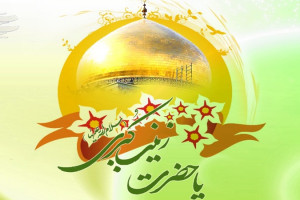تاریخ دقیق ولادت حضرت زینب س در سال 1399 چه روزی است ؟