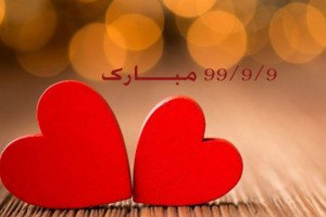 متن و پیام های عاشقانه برای تبریک تاریخ لاکچری 99 9 9