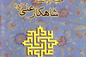 ماجرای خطبه بدون نقطه أمیرالمؤمنین حضرت علی ع متن خطبه