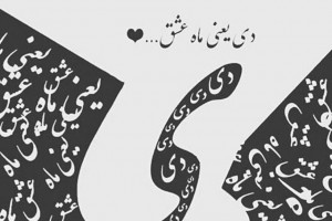 30 متن و پیام تبریک آغاز پادشاهی دی ماهی ها