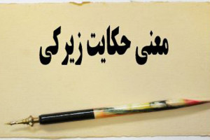معنی حکایت زیرکی به زبان ساده کلاس پنجم