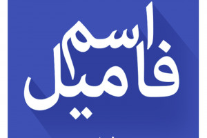 اسم فامیل با ب لیست کامل تقلب بازی اسم فامیل با ب