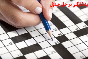 به تازگی در جدول جواب به تازگی در حل جدول چی میشه ؟