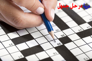 دریا در جدول دریا در حل جدول کلاسیک و متقاطع
