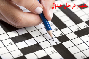 نگهبان در جدول جواب نگهبان در حل جدول