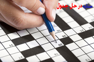 ستاره در جدول معنای پرسش های مختلف درباره ستاره در حل جدول