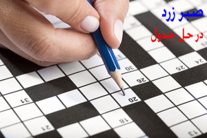 صبر زرد در جدول پاسخ صبر زرد در حل جدول