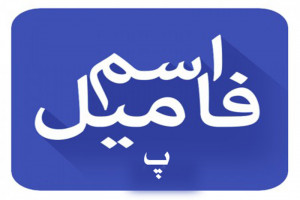 اسم فامیل با پ لیست کامل تقلب اسم فامیل با پ