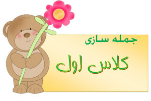 130 جمله با کلمات متفاوت برای کلاس اول دبستان