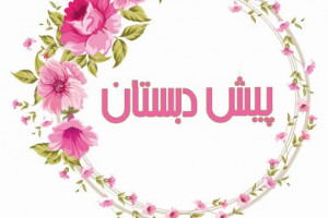 آیا برای ثبت نام کلاس اول مدرک پیش دبستان نیاز است ؟