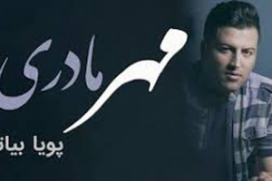 دانلود آهنگ مادر پویا بیاتی متن آهنگ