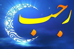 آیا امشب اول ماه رجب است ؟