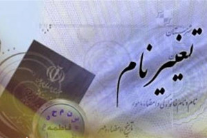 کدام اسامی قانونی قابل تغییرند ؟