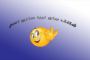 شکلک برای اسم و زیبا سازی نام کاربری