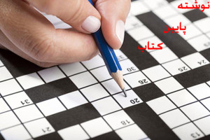نوشته پایان کتاب در حل جدول چی میشه ؟
