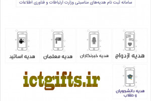 نحوه ثبت نام و فعال کردن 60 گیگ اینترنت دانشجویان و طلاب ictgifts ir