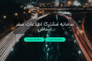 نحوه ورود به سامانه سماس (samas.moi.ir)