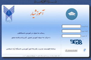نحوه ورود به سامانه آموزشیار (edu.iau.ac.ir) دانشگاه آزاد