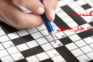 گندیده در حل جدول گندیده در جدول چی میشه ؟