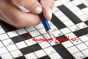 رب النوع در جدول معانی مختلف رب النوع در حل جدول چیست ؟