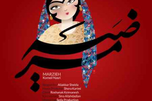 دانلود آهنگ کمیل نصری❤️مرضیه متن آهنگ
