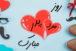 آهنگ روز مرد❤️ 10 آهنگ شاد و پرطرفدار برای تبریک روز پدر