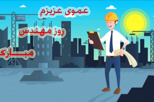 30 پیام خاص و زیبا برای تبریک روز مهندس به عمو