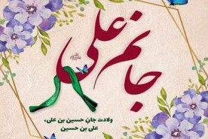 دانلود 10 سرود بمناسبت ولادت حضرت علی ع متن سرود