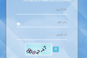 ورود به سامانه مدیریت یکپارچه مدارس سمیم (studentnetwork.ir)