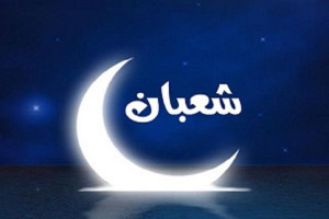 تاریخ دقیق آغاز ماه شعبان در سال 1399 چه روزی است ؟