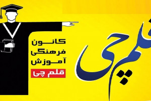 نفرات برتر قلم چی در کنکور سال 99