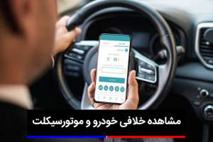 خلافی خودرو / استعلام و اعتراض به جریمه های رانندگی
