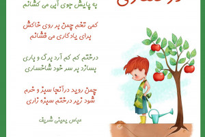 شعر درختکاری عباس یمینی شریف کلاس دوم + معنی کامل