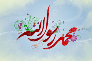15 انشا درباره حضرت محمد (ص) مناسب پایه های سوم تا هشتم