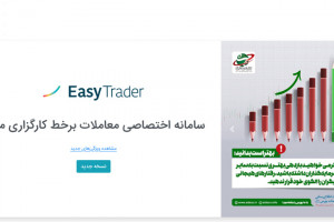 نحوه نصب و ورود به ایزی تریدر (easytrader.emofid.com)
