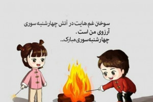 30 پیام خاص و یونیک تبریک چهارشنبه سوری به عشقم