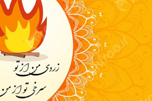 شعر کامل زردی من از تو ، سرخی تو از من + معنی