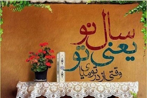 دانلود آهنگ سال نو یعنی تو ❤️ چاوشی + متن آهنگ