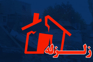 آخرین خبرها از زلزله 5/3 ریشتری مریوان