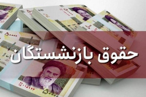 حقوق بازنشستگان ۳۹ درصد افزایش می یابد