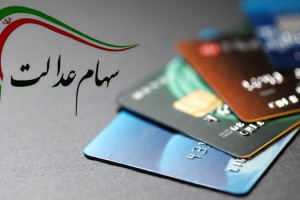 صدور کارتهای اعتباری سهام عدالت و معیشتی