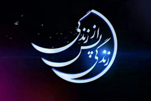 ساعت پخش مستند زندگی پس از زندگی + زمان تکرار