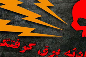 مرگ پسر ۱۳ ساله بر اثر برق گرفتگی