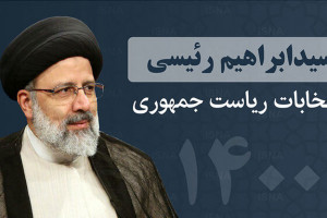 وعده انتخاباتی رئیسی: لیست 17 موردی وعده های ابراهیم رئیسی