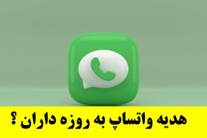 هدیه 100 گیگ اینترنت  واتساپ به مناسبت ماه رمضان ؟!