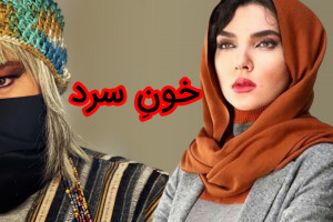 بازیگران سریال خون سرد، زمان پخش و داستان خونِ سرد