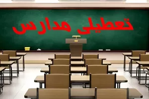 تعطیلی مدارس اصفهان فردا یکشنبه ۱۱ دی ۱۴۰۱ ؟!!